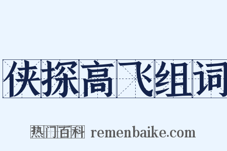 侠探高飞组词是什么意思的图片
